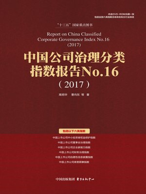 cover image of 中国公司治理分类指数报告 No.16（2017）